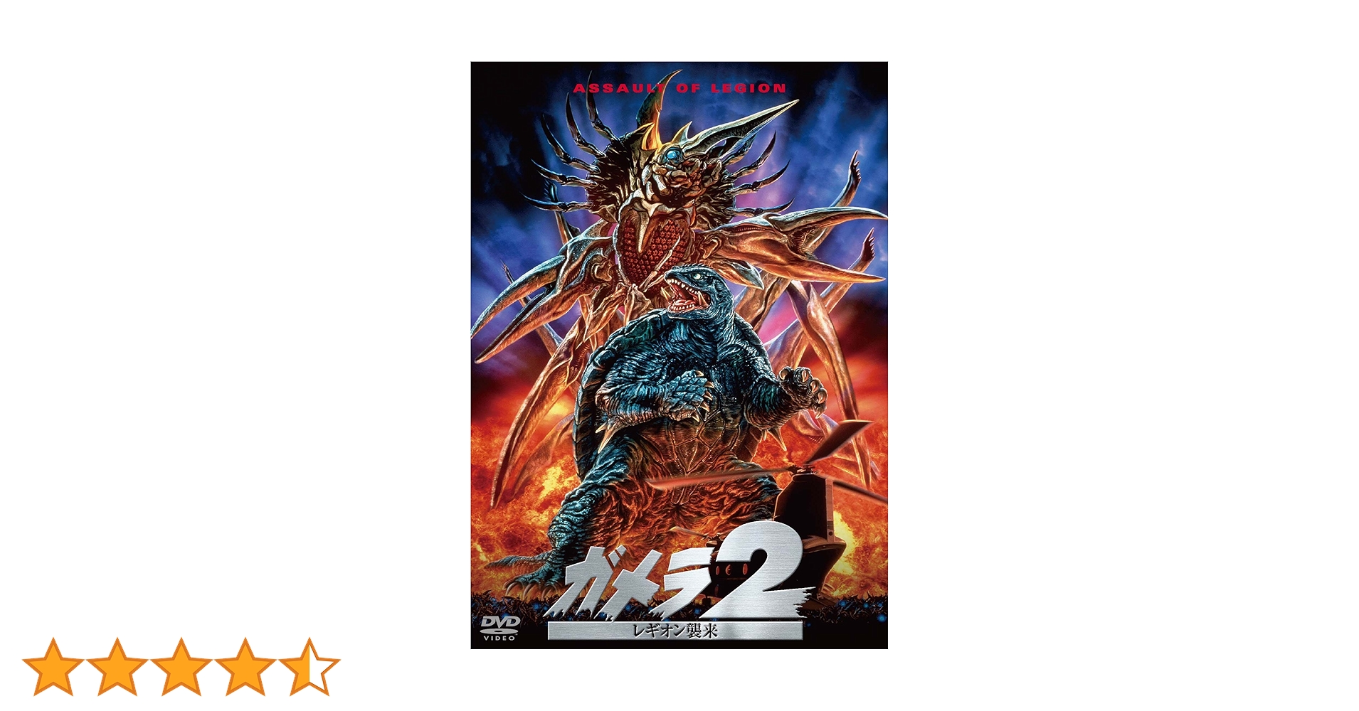 Amazon.co.jp: ガメラ2 レギオン襲来 大映特撮 THE BEST [DVD